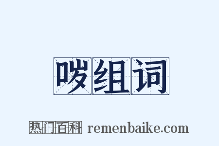 哕组词是什么意思的图片